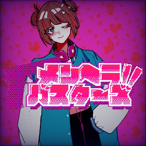 メンヘラバスターズ‼︎